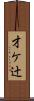 才ケ辻 Scroll