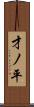 才ノ平 Scroll