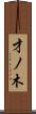 才ノ木 Scroll