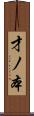 才ノ本 Scroll