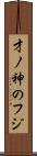 才ノ神のフジ Scroll