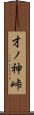 才ノ神峠 Scroll