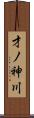 才ノ神川 Scroll