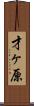 才ヶ原 Scroll