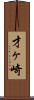 才ヶ崎 Scroll