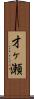 才ヶ瀬 Scroll