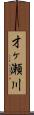 才ヶ瀬川 Scroll