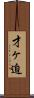 才ヶ迫 Scroll