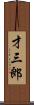 才三郎 Scroll