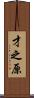 才之原 Scroll