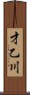 才乙川 Scroll