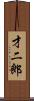 才二郎 Scroll