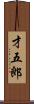 才五郎 Scroll