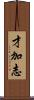 才加志 Scroll