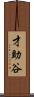 才助谷 Scroll