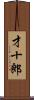 才十郎 Scroll