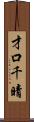 才口千晴 Scroll