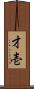 才壱 Scroll
