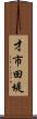 才市田堤 Scroll