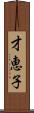 才恵子 Scroll