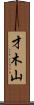 才木山 Scroll