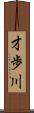 才歩川 Scroll
