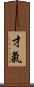 才氣 Scroll