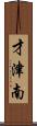才津南 Scroll
