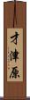 才津原 Scroll