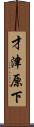 才津原下 Scroll