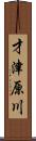 才津原川 Scroll