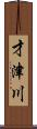 才津川 Scroll