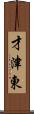 才津東 Scroll