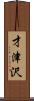 才津沢 Scroll