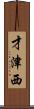 才津西 Scroll
