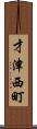 才津西町 Scroll