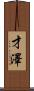 才澤 Scroll