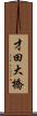 才田大橋 Scroll