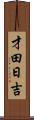 才田日吉 Scroll