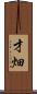 才畑 Scroll