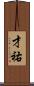 才祐 Scroll