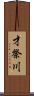 才祭川 Scroll