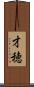 才穂 Scroll