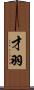 才羽 Scroll