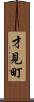 才見町 Scroll