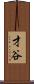 才谷 Scroll