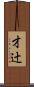 才辻 Scroll