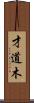 才道木 Scroll