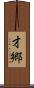 才郷 Scroll