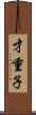 才重子 Scroll